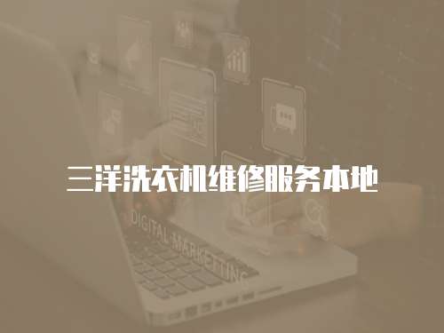 三洋洗衣機維修服務本地