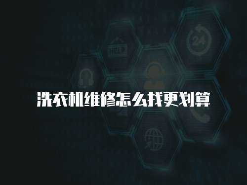 洗衣機(jī)維修怎么找更劃算
