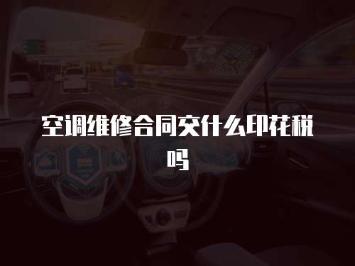 空調維修合同交什么印花稅嗎
