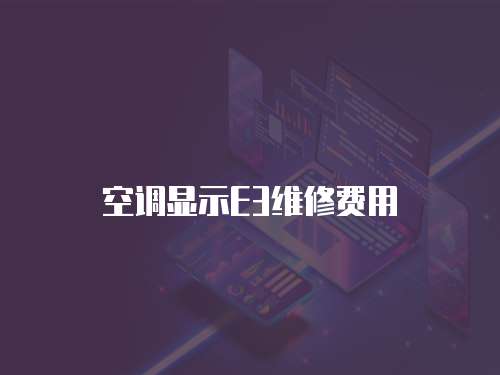 空調顯示E3維修費用
