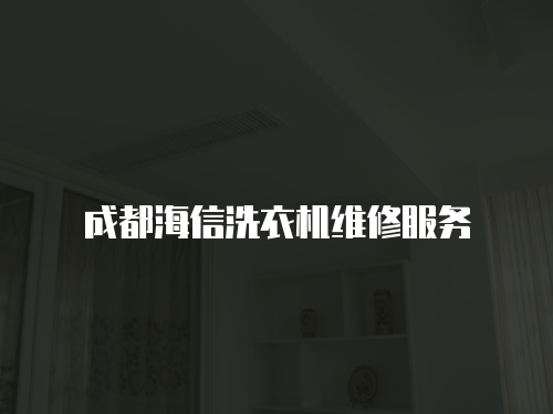 成都海信洗衣機維修服務
