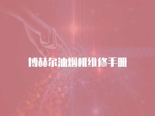 博赫爾油煙機維修手冊