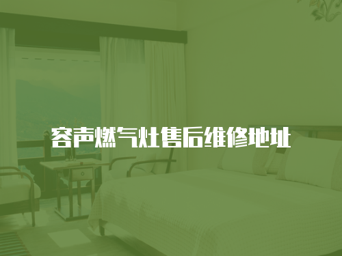 容聲燃氣灶售后維修地址