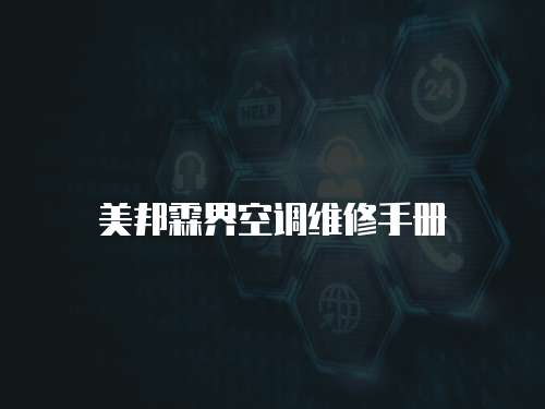 美邦霖界空調維修手冊