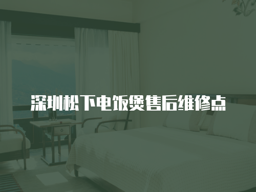 深圳松下電飯煲售后維修點