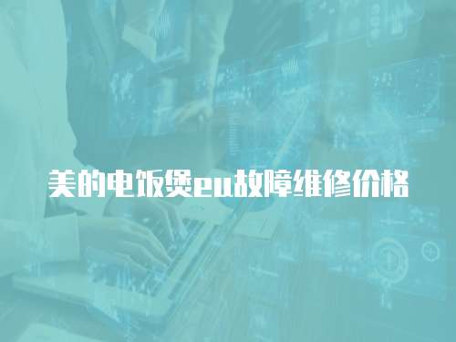 美的電飯煲eu故障維修價格