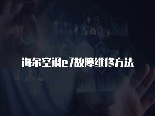 海爾空調e7故障維修方法