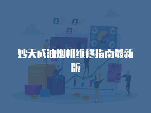 妙天成油煙機維修指南最新版