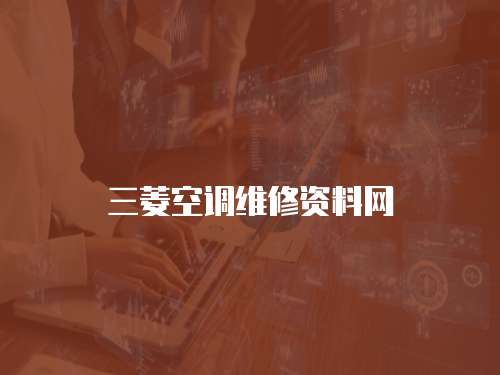 三菱空調維修資料網