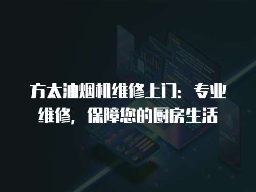 方太油煙機維修上門：專業維修，保障您的廚房生活
