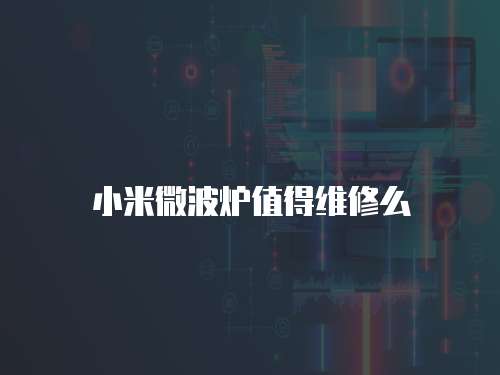 小米微波爐值得維修么