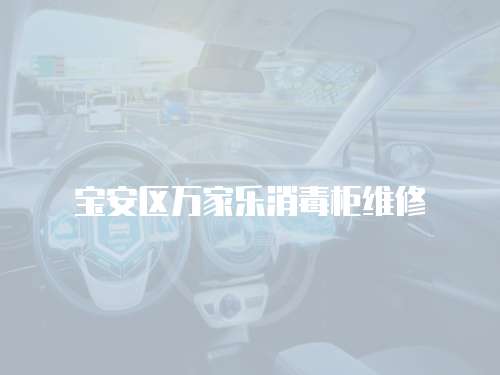 寶安區(qū)萬家樂消毒柜維修