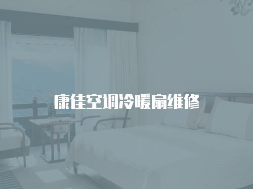 康佳空調冷暖扇維修