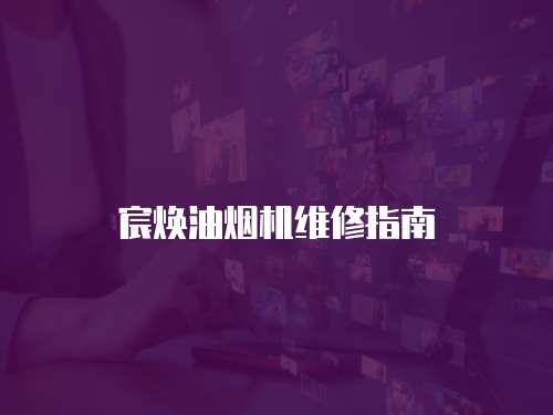 宸煥油煙機維修指南
