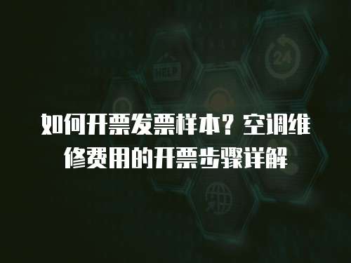 如何開票發票樣本？空調維修費用的開票步驟詳解