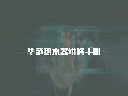 華范熱水器維修手冊