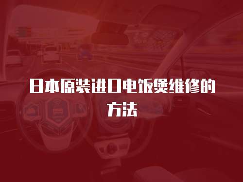 日本原裝進口電飯煲維修的方法