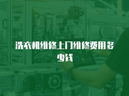 洗衣機維修上門維修費用多少錢