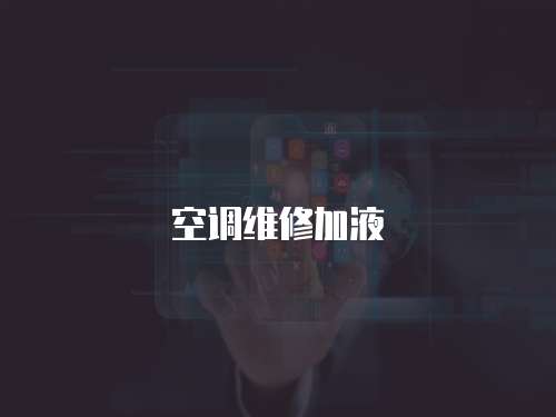 空調(diào)維修加液