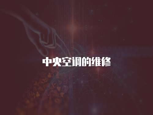 中央空調的維修