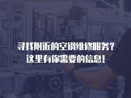 尋找附近的空調維修服務？這里有你需要的信息！