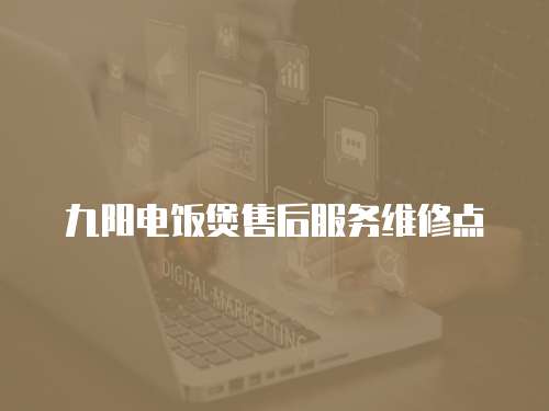九陽電飯煲售后服務維修點