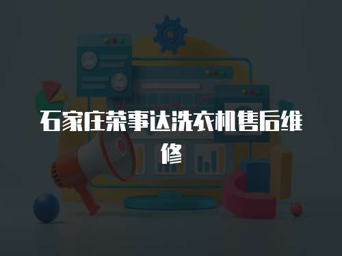 石家莊榮事達洗衣機售后維修