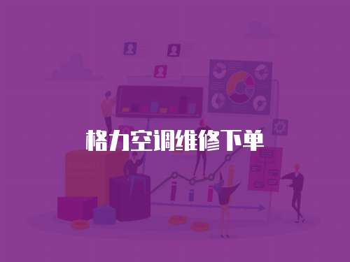 格力空調維修下單