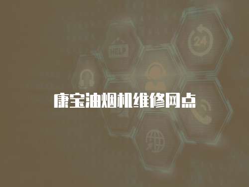 康寶油煙機維修網點
