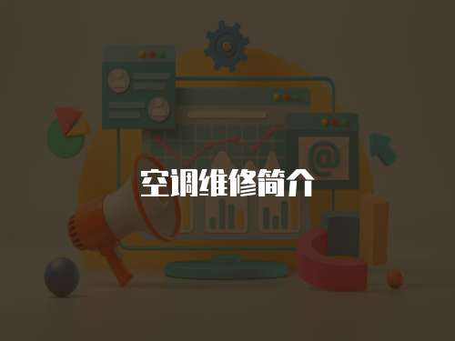 空調(diào)維修簡介