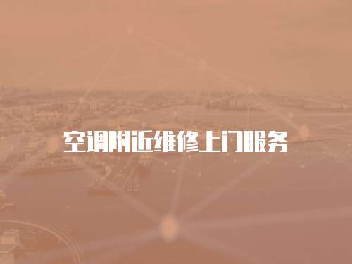 空調附近維修上門服務