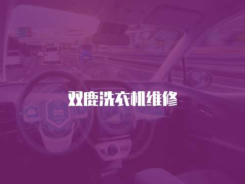 雙鹿洗衣機維修