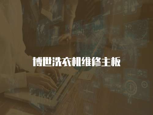 博世洗衣機維修主板