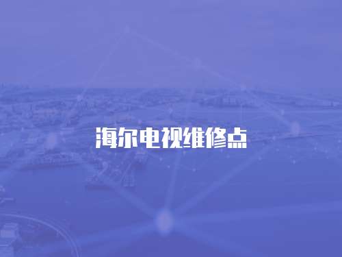 海爾電視維修點