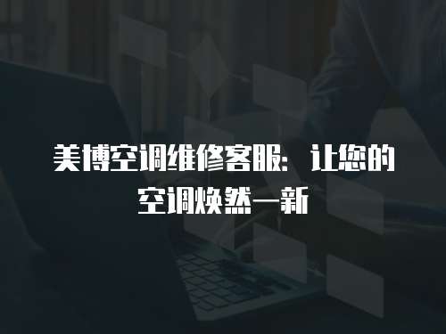 美博空調維修客服：讓您的空調煥然一新