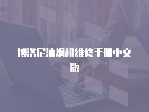 博洛尼油煙機(jī)維修手冊(cè)中文版
