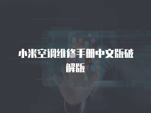 小米空調(diào)維修手冊中文版破解版