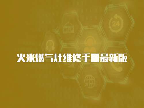 火米燃氣灶維修手冊最新版