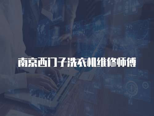 南京西門子洗衣機維修師傅