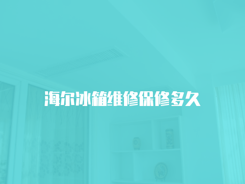 海爾冰箱維修保修多久