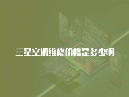 三星空調維修價格是多少啊