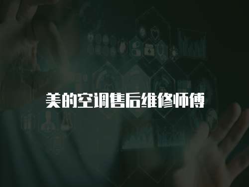 美的空調(diào)售后維修師傅