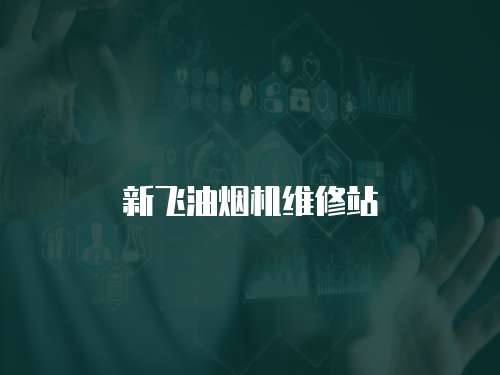 新飛油煙機維修站