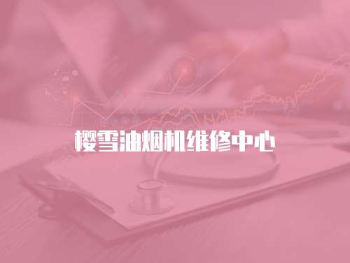 櫻雪油煙機維修中心