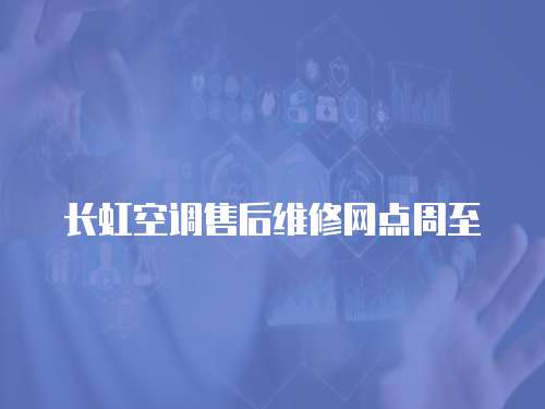 長虹空調售后維修網點周至