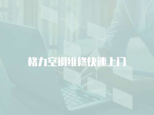 格力空調維修快速上門