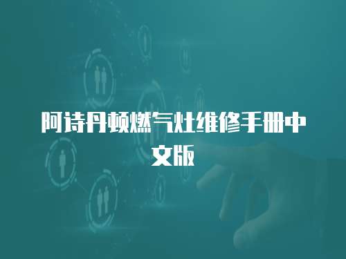 阿詩丹頓燃氣灶維修手冊中文版