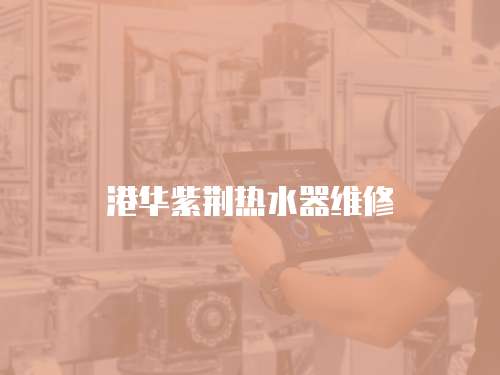 港華紫荊熱水器維修