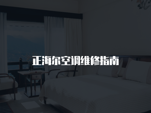 正海爾空調維修指南