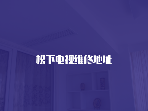 松下電視維修地址